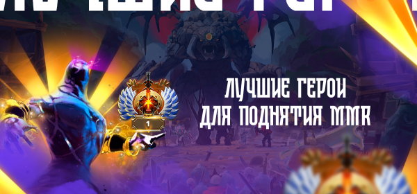 Лучшие герои для поднятия MMR